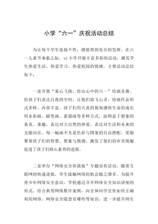 小学“六一”庆祝活动总结