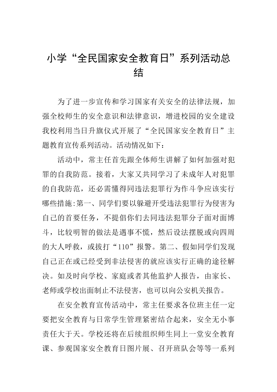 小学“全民国家安全教育日”系列活动总结_第1页
