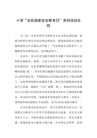 小学“全民国家安全教育日”系列活动总结