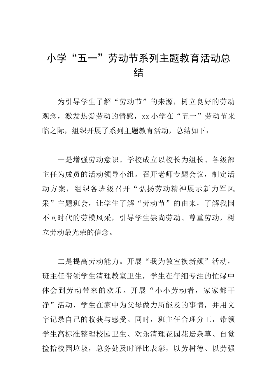 小学“五一”劳动节系列主题教育活动总结_第1页