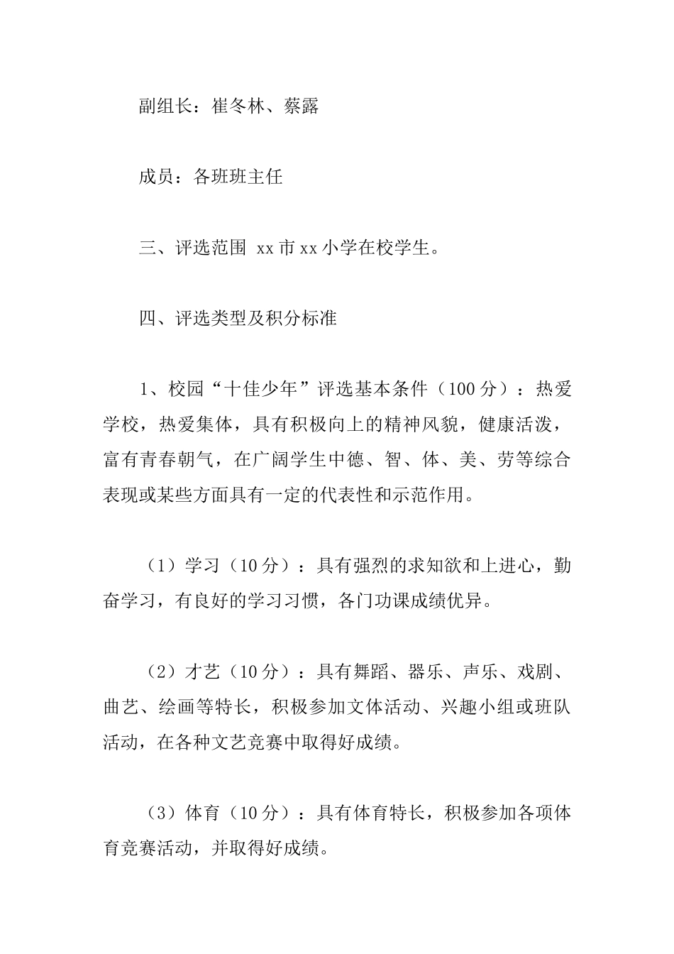 小学“十佳少年”&nbsp;评选活动方案_第2页