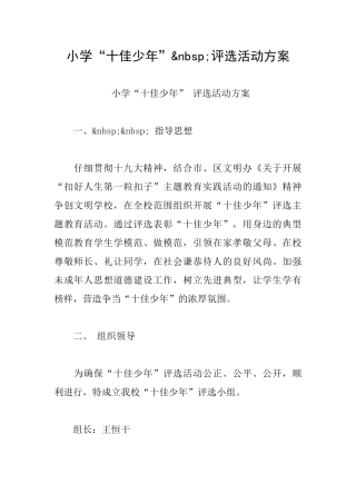 小学“十佳少年”&nbsp;评选活动方案