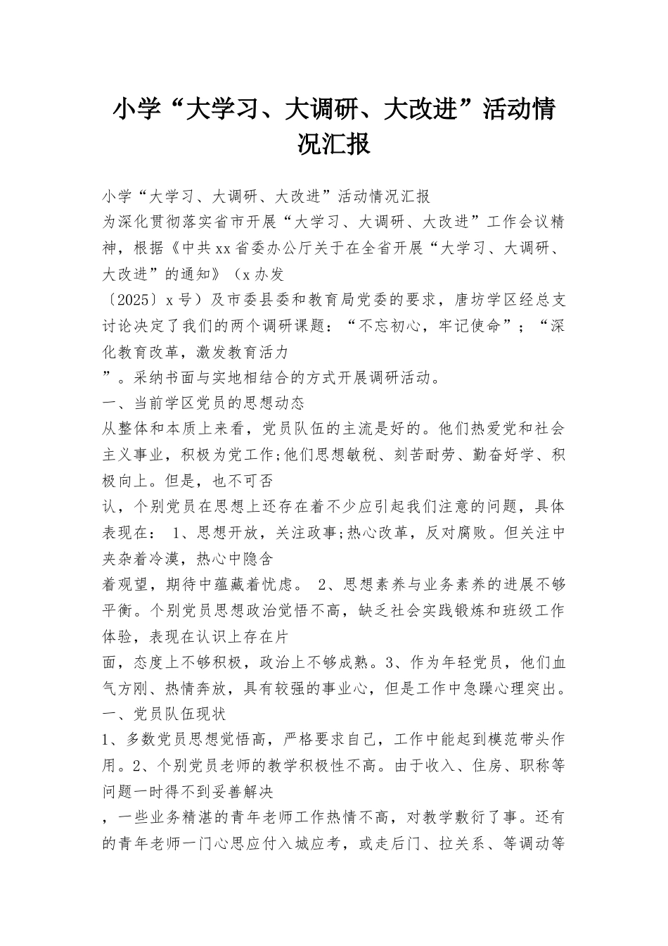 小学“大学习、大调研、大改进”活动情况汇报_第1页