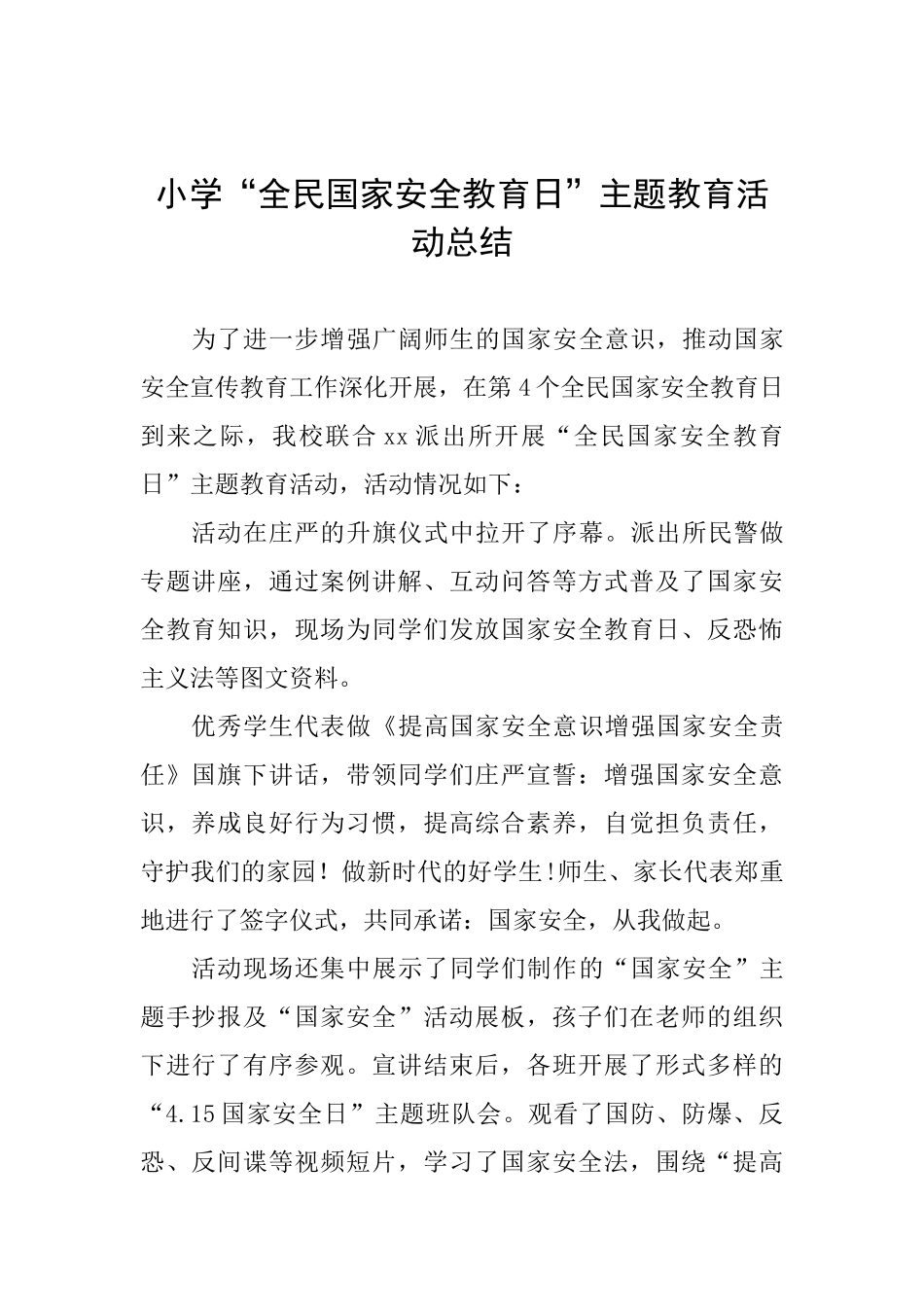小学“全民国家安全教育日”主题教育活动总结_第1页