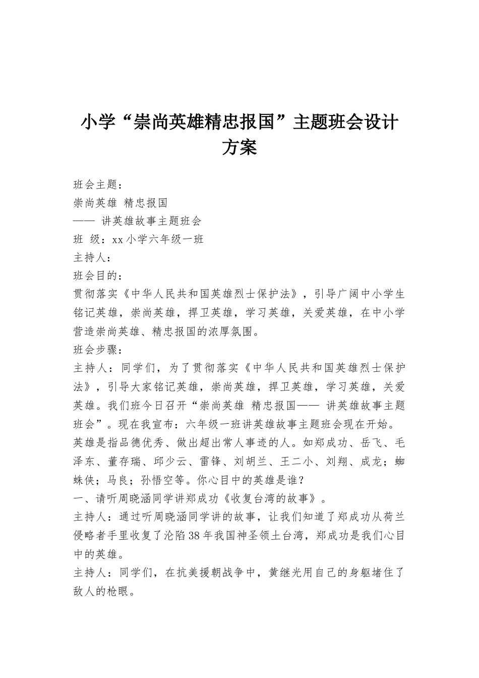 小学“崇尚英雄精忠报国”主题班会设计方案_第1页