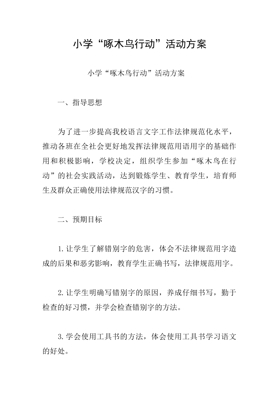 小学“啄木鸟行动”活动方案_第1页