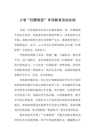 小学“扫黑除恶”专项教育活动总结