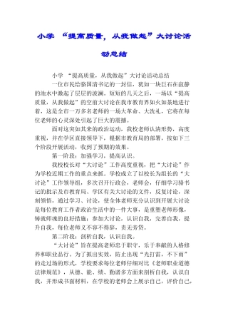 小学“提高质量从我做起”大讨论活动总结