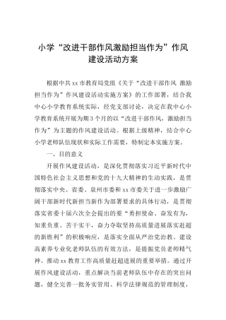 小学“改进干部作风激励担当作为”作风建设活动方案