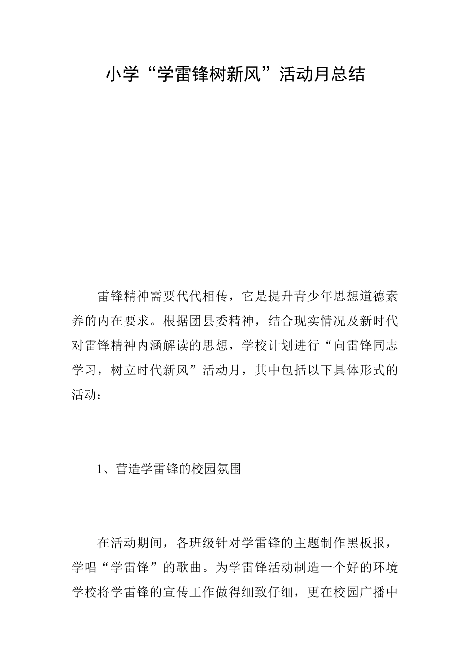 小学“学雷锋树新风”活动月总结_第1页