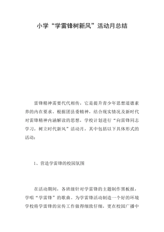 小学“学雷锋树新风”活动月总结