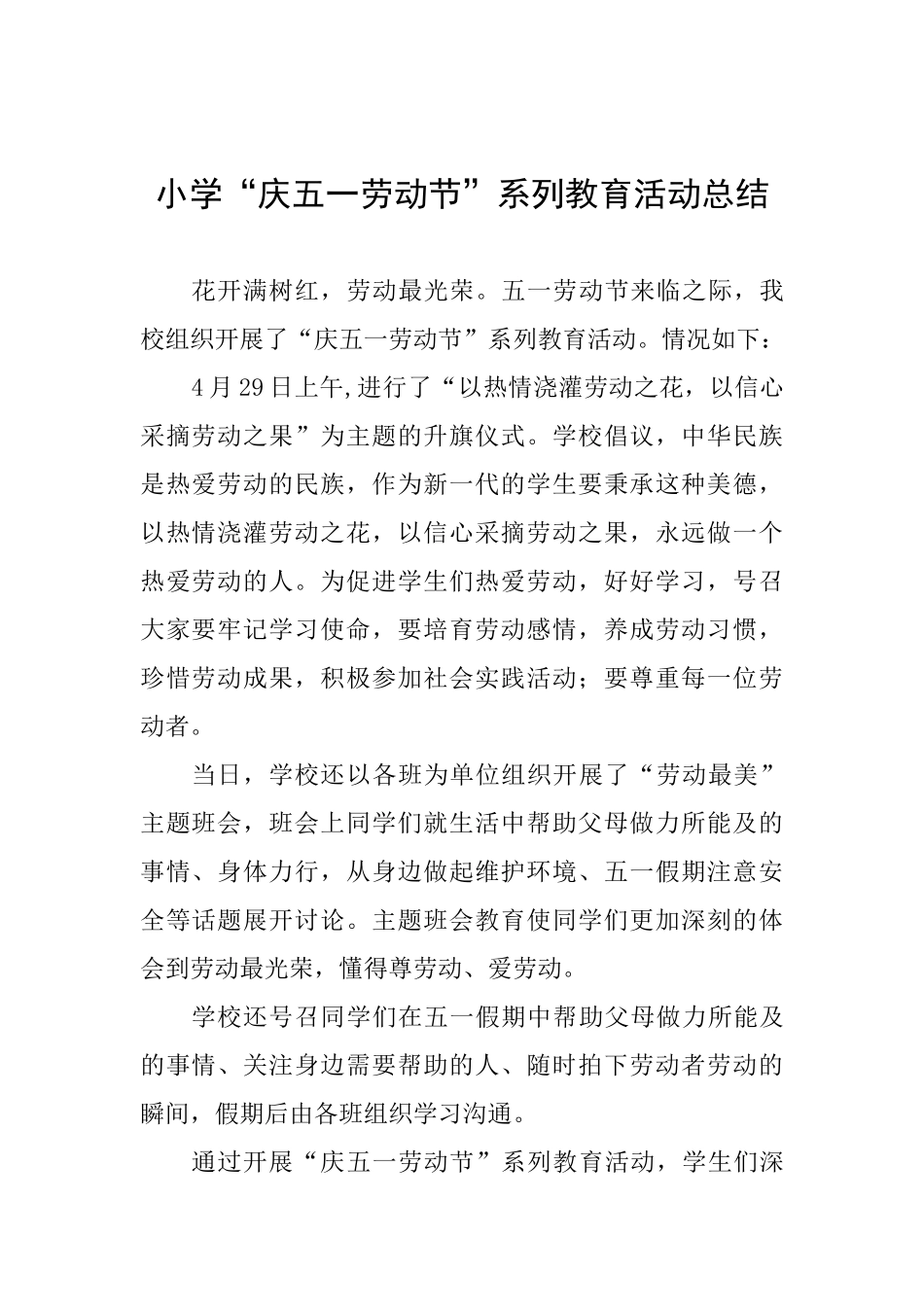 小学“庆五一劳动节”系列教育活动总结_第1页