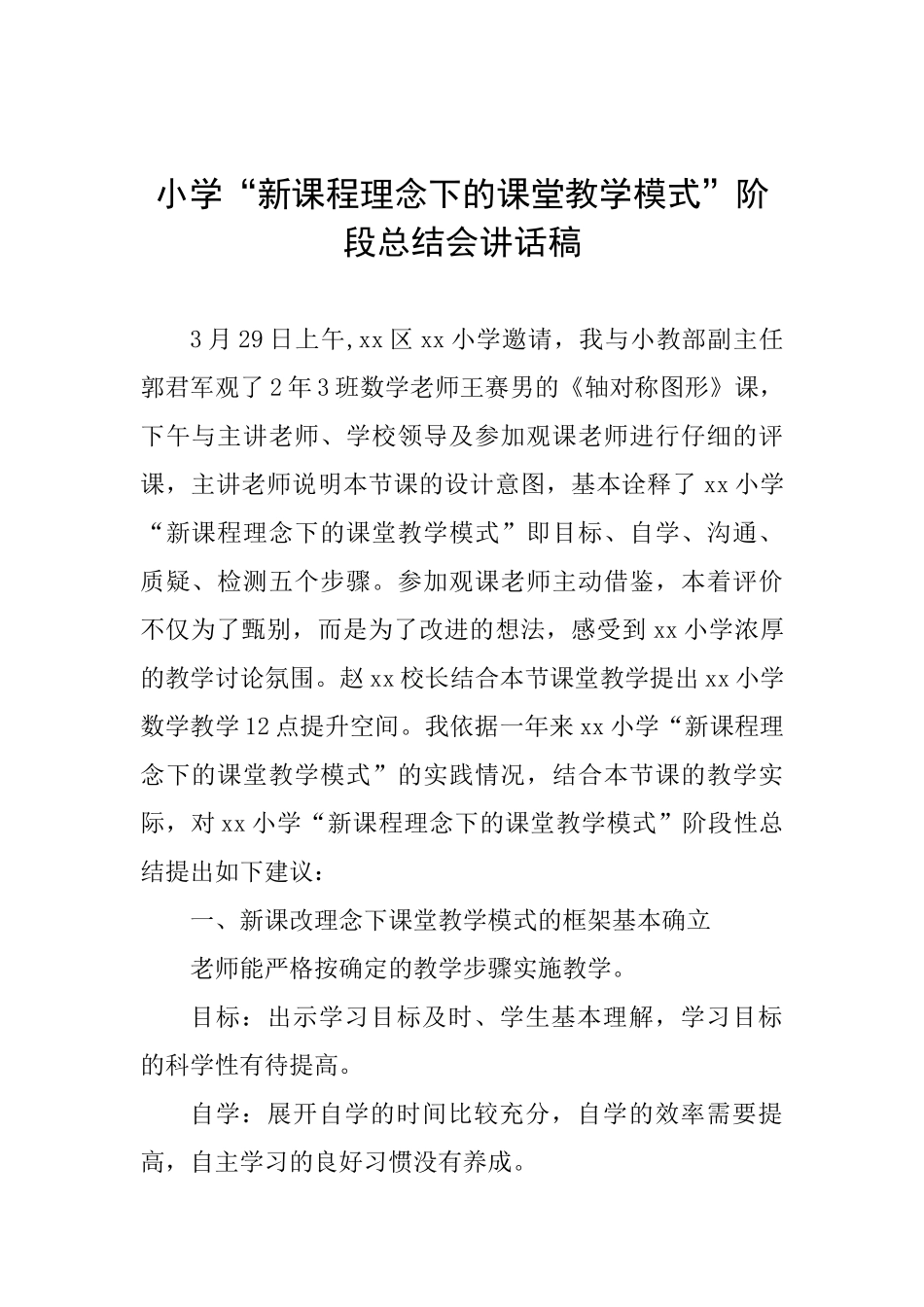 小学“新课程理念下的课堂教学模式”阶段总结会讲话稿_第1页