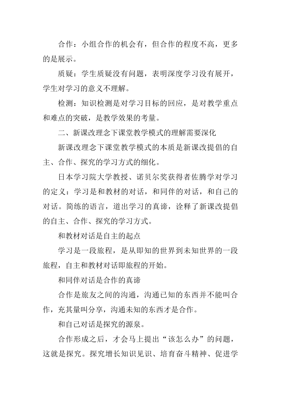 小学“新课程理念下的课堂教学模式”阶段总结会讲话稿_第2页