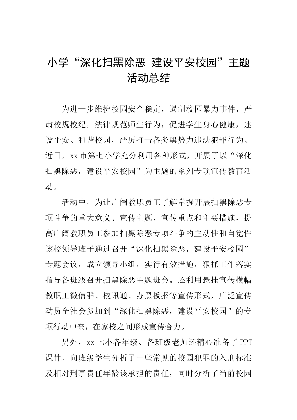 小学“深化扫黑除恶建设平安校园”主题活动总结_第1页