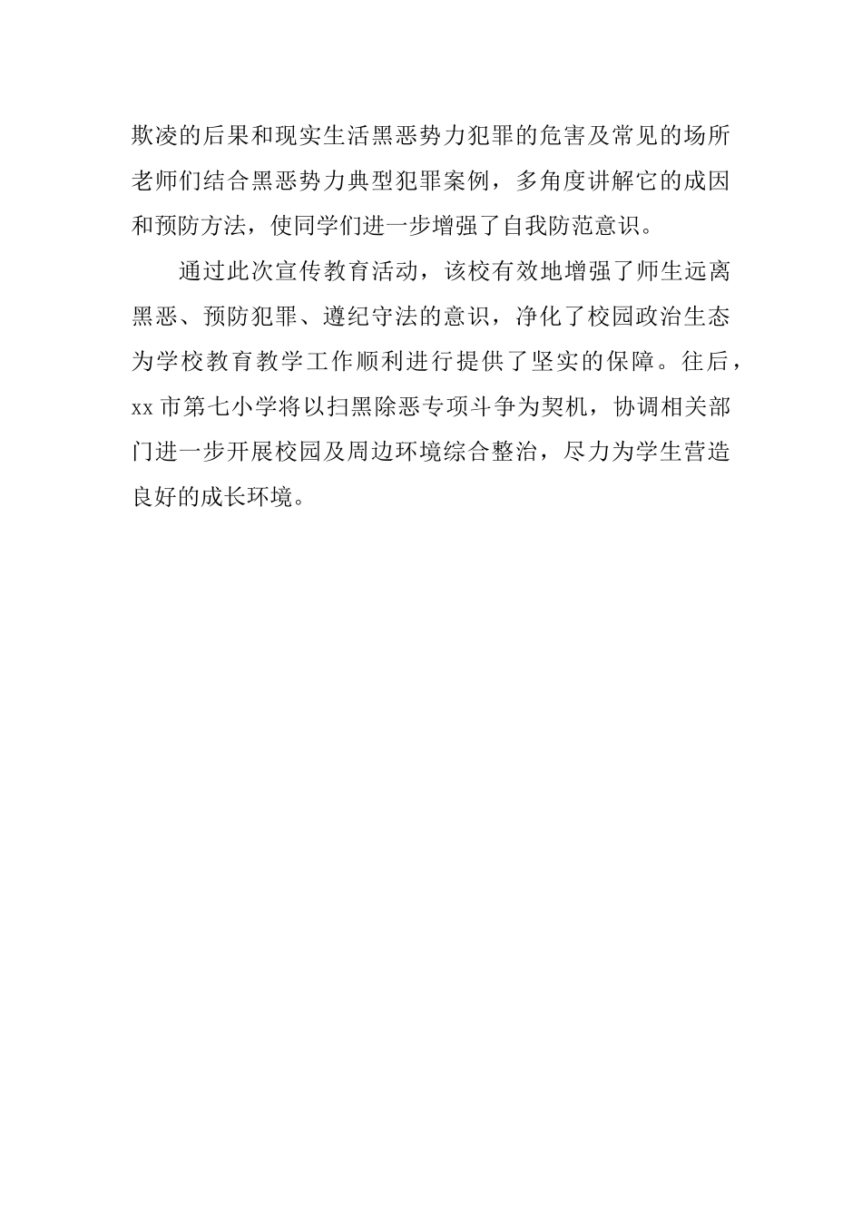 小学“深化扫黑除恶建设平安校园”主题活动总结_第2页