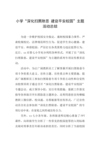 小学“深化扫黑除恶建设平安校园”主题活动总结