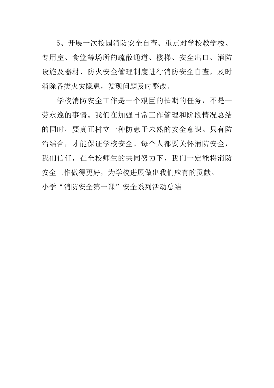 小学“消防安全第一课”安全系列活动总结_第3页