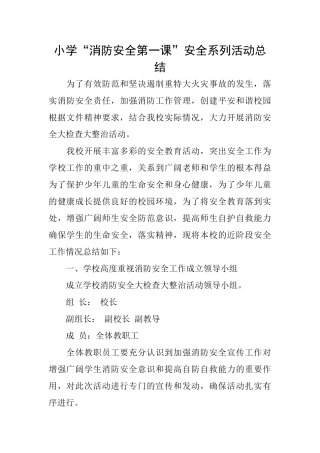 小学“消防安全第一课”安全系列活动总结