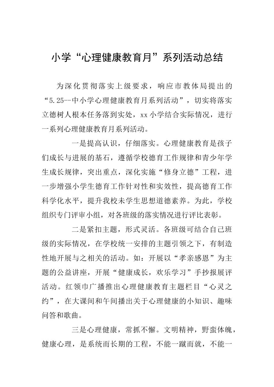 小学“心理健康教育月”系列活动总结_第1页