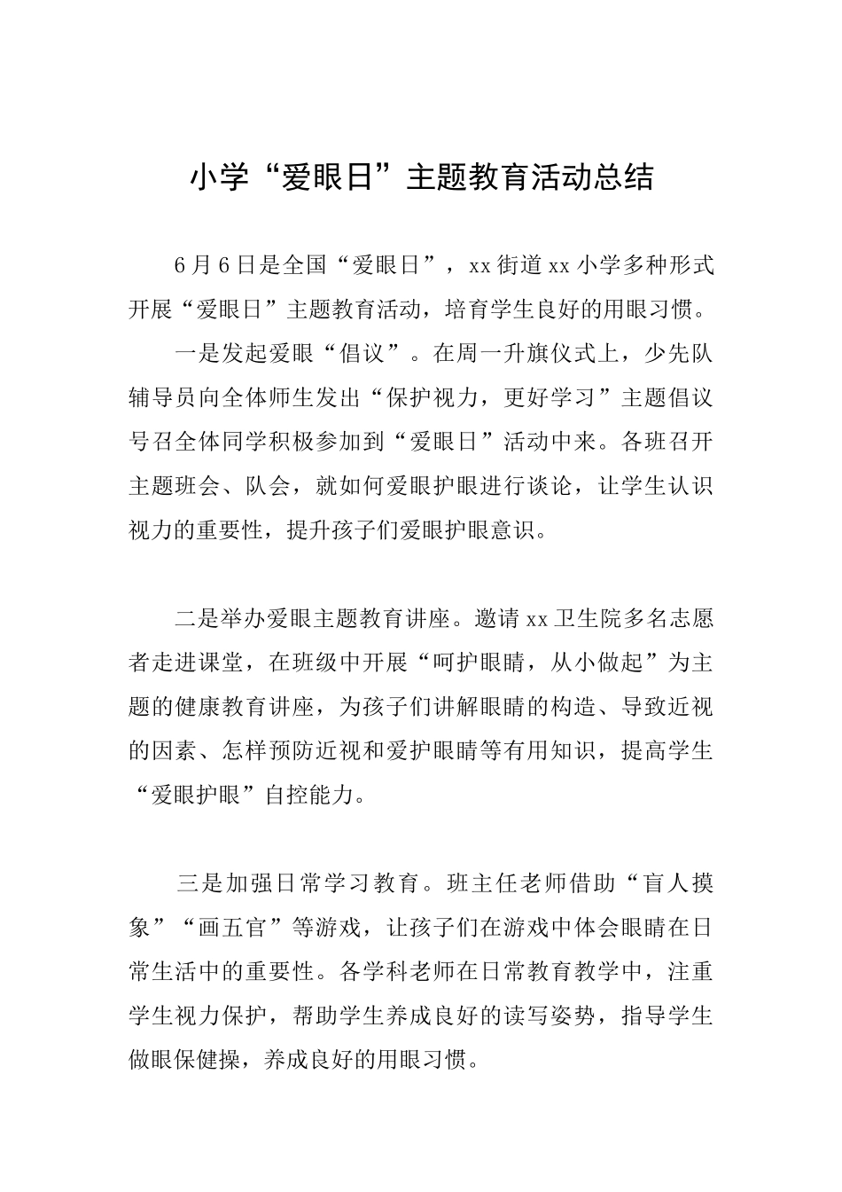 小学“爱眼日”主题教育活动总结-_第1页