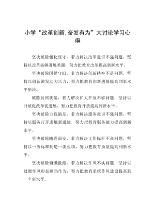 小学“改革创新奋发有为”大讨论学习心得