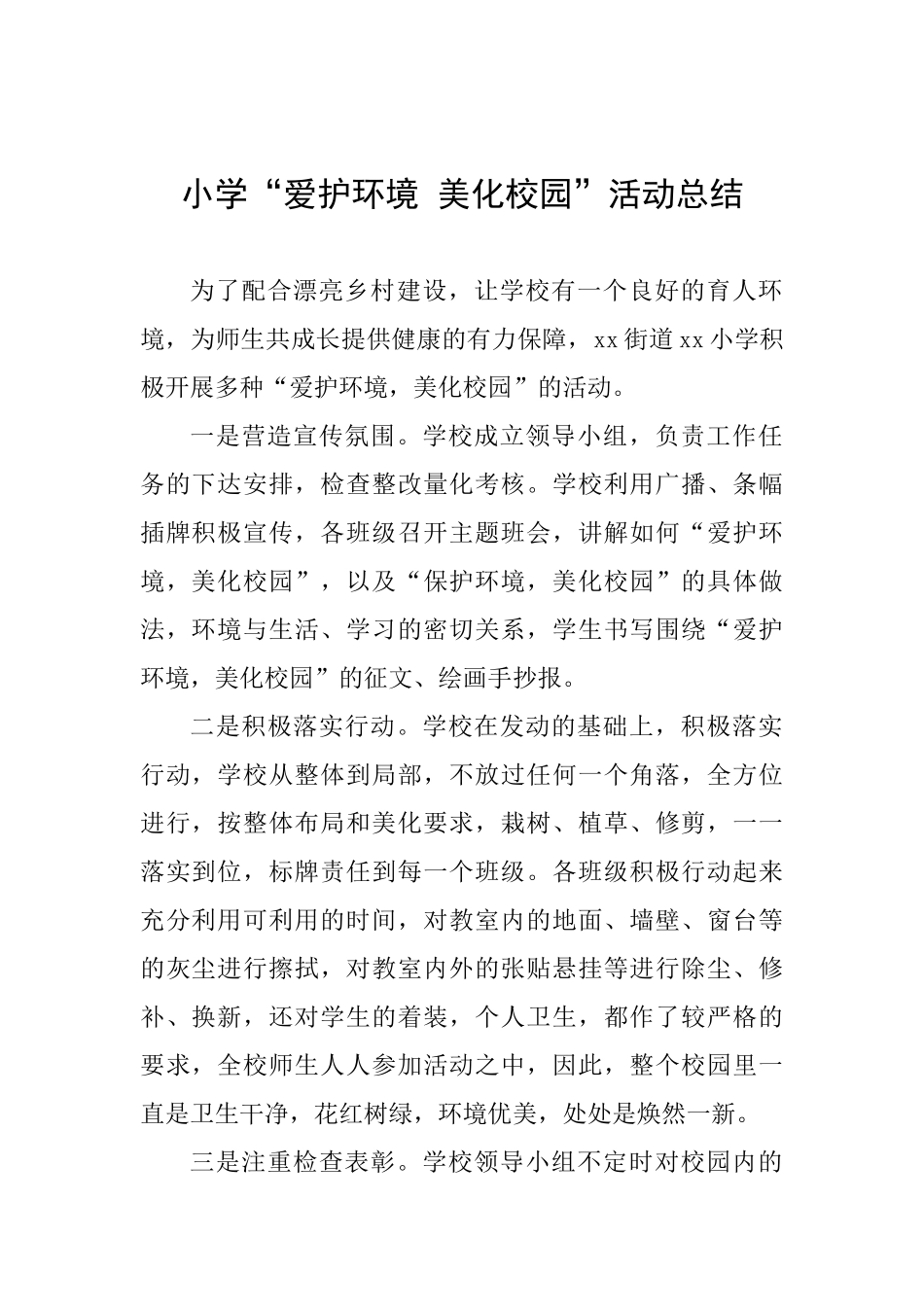 小学“爱护环境美化校园”活动总结_第1页