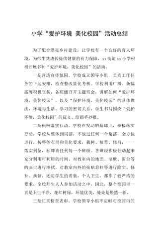 小学“爱护环境美化校园”活动总结