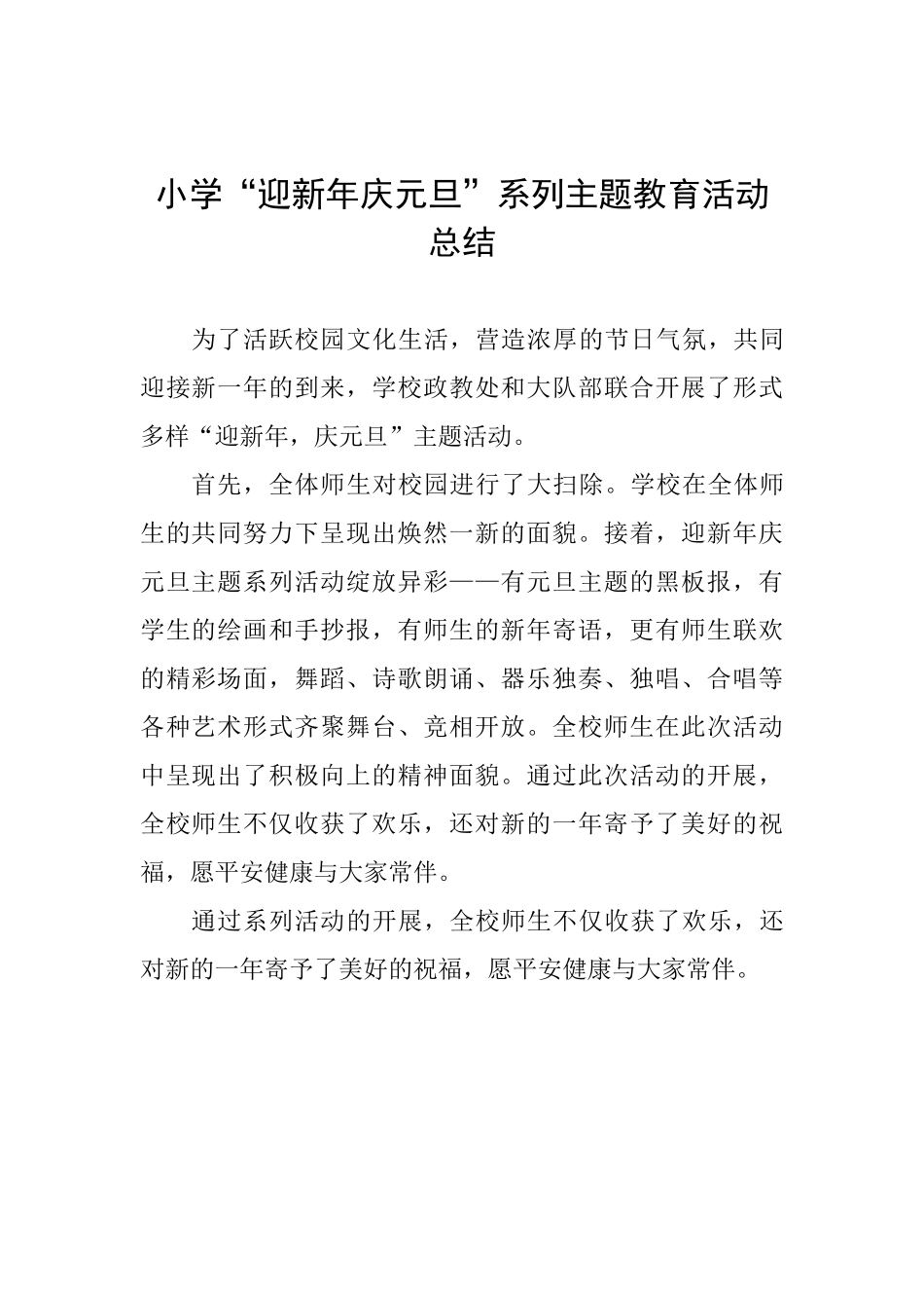 小学“迎新年庆元旦”系列主题教育活动总结_第1页