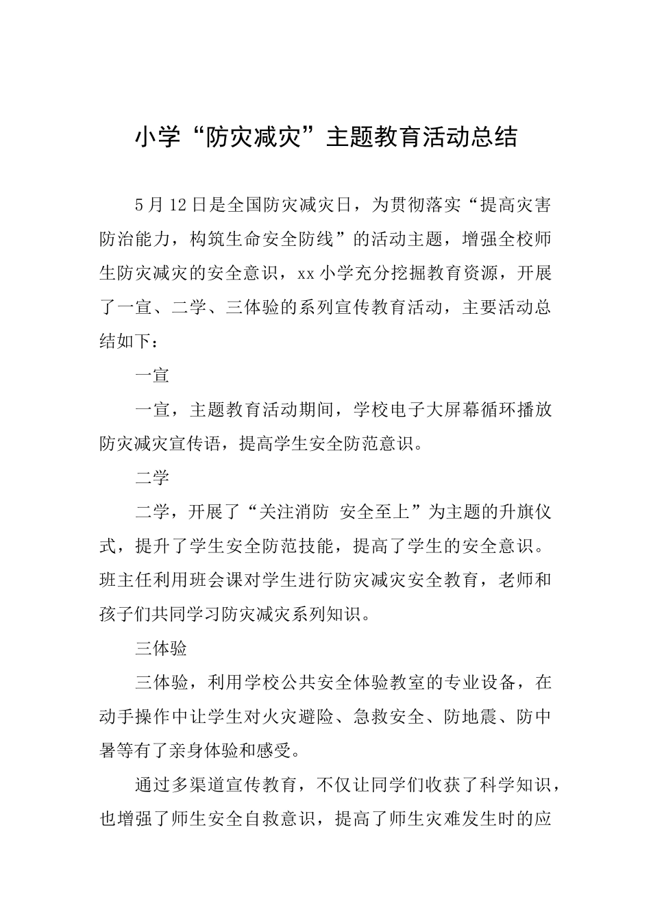 小学“防灾减灾”主题教育活动总结_第1页