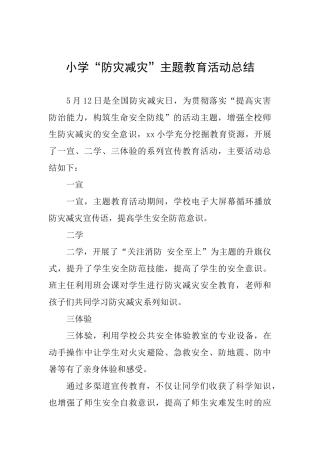 小学“防灾减灾”主题教育活动总结