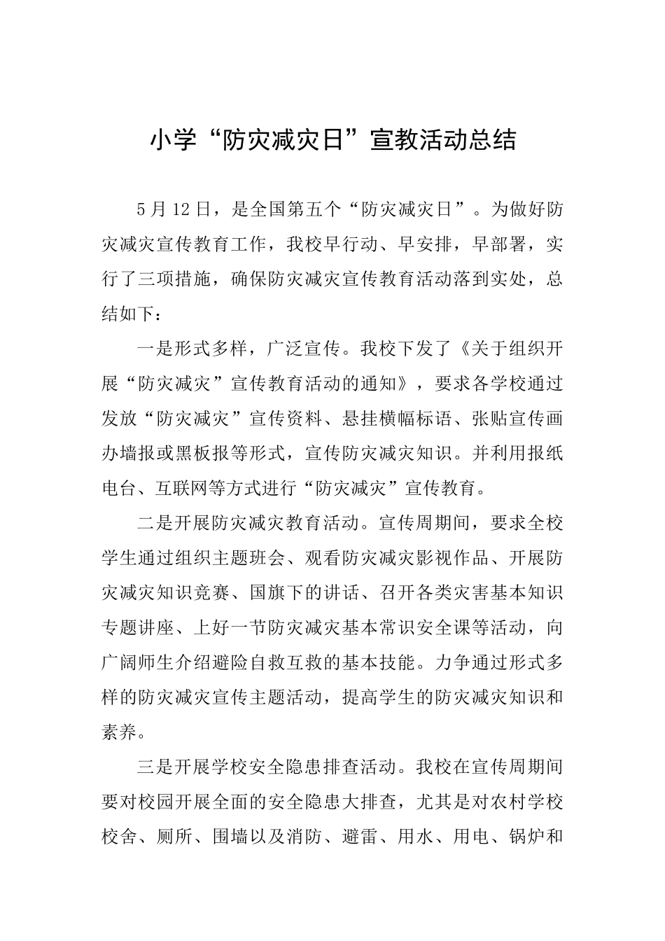 小学“防灾减灾日”宣教活动总结_第1页