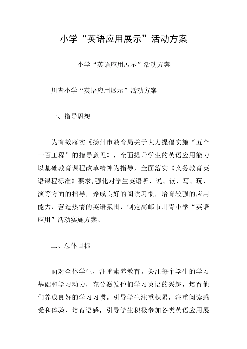 小学“英语应用展示”活动方案_第1页