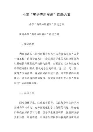 小学“英语应用展示”活动方案