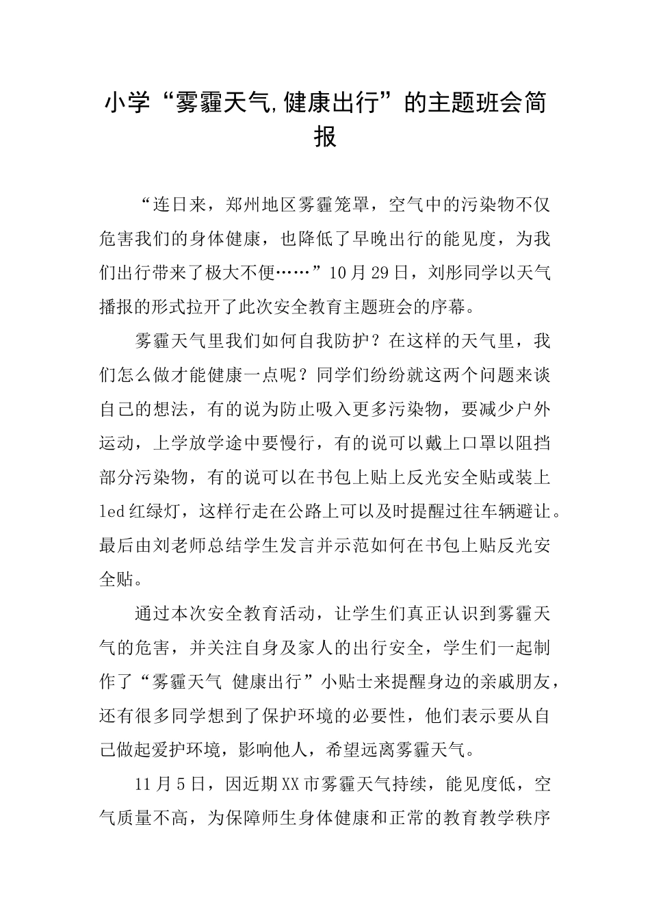 小学“雾霾天气健康出行”的主题班会简报_第1页