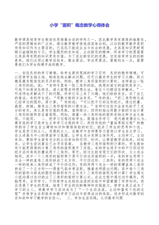 小学“面积”概念教学心得体会