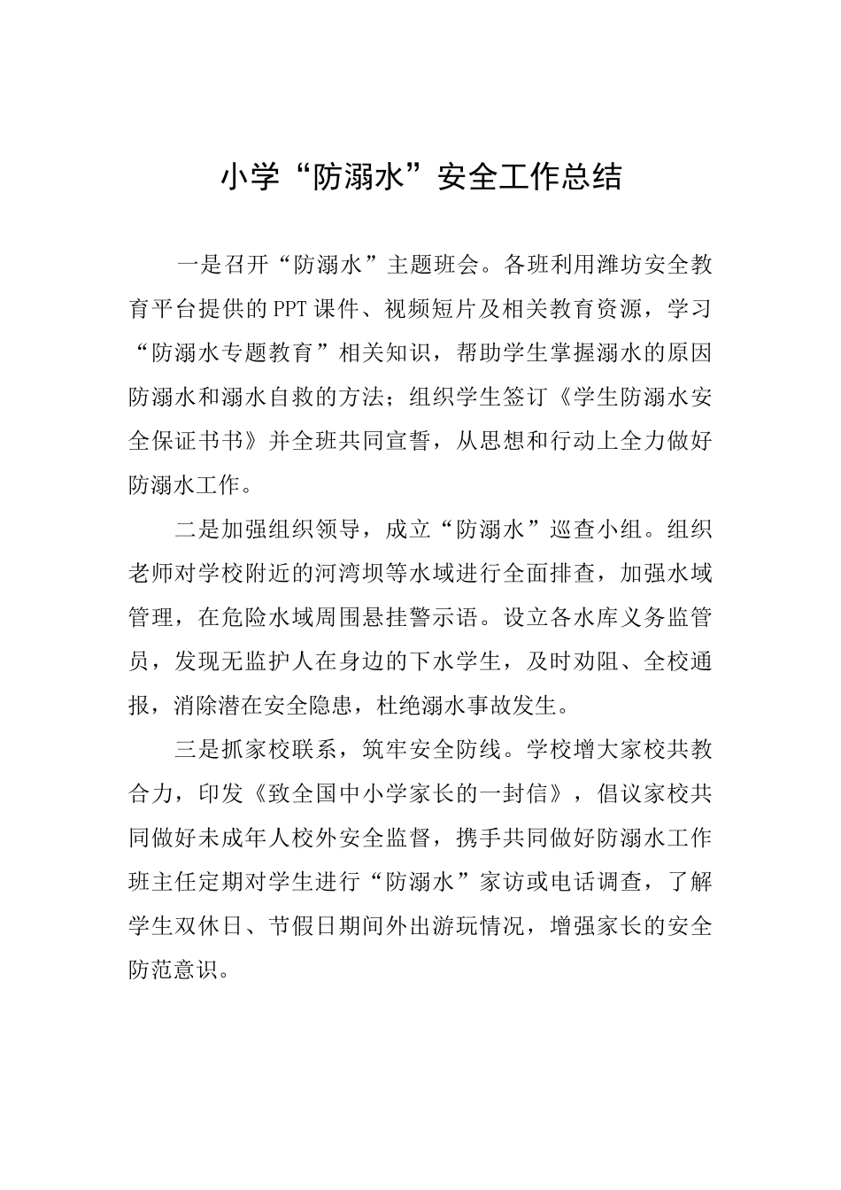 小学“防溺水”安全工作总结_第1页