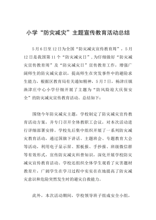 小学“防灾减灾”主题宣传教育活动总结