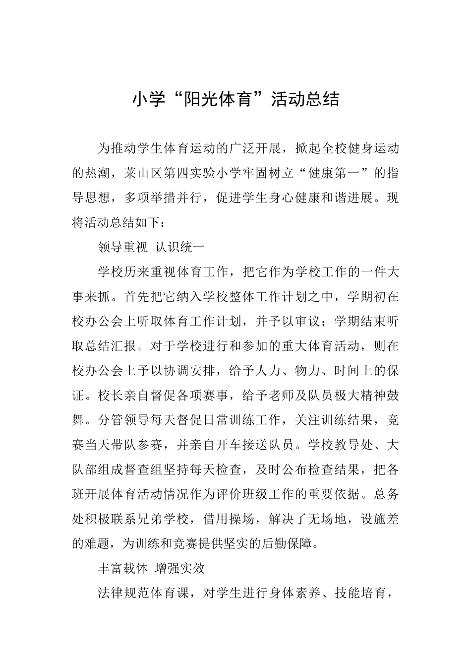 小学“阳光体育”活动总结_第1页