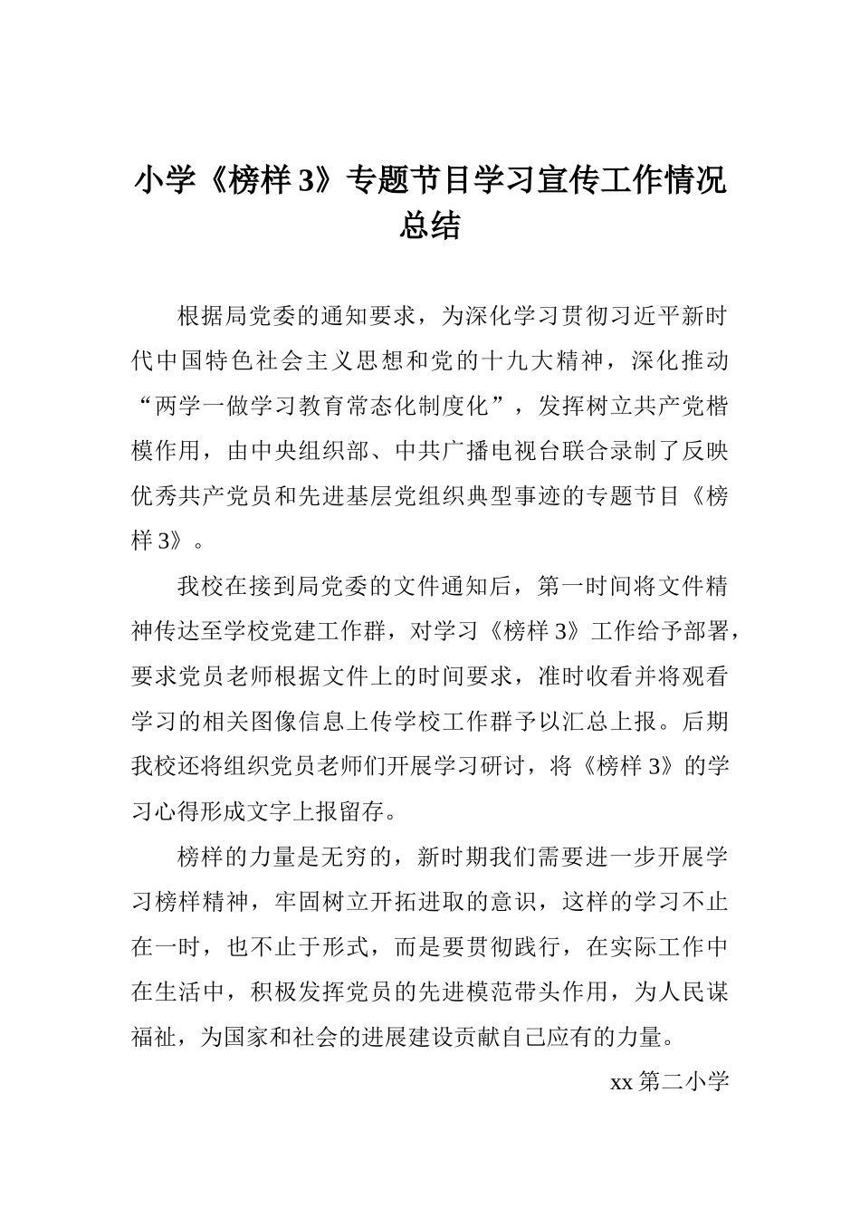 小学《榜样3》专题节目学习宣传工作情况总结_第1页