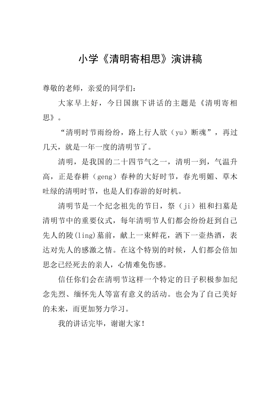 小学《清明寄相思》演讲稿_第1页