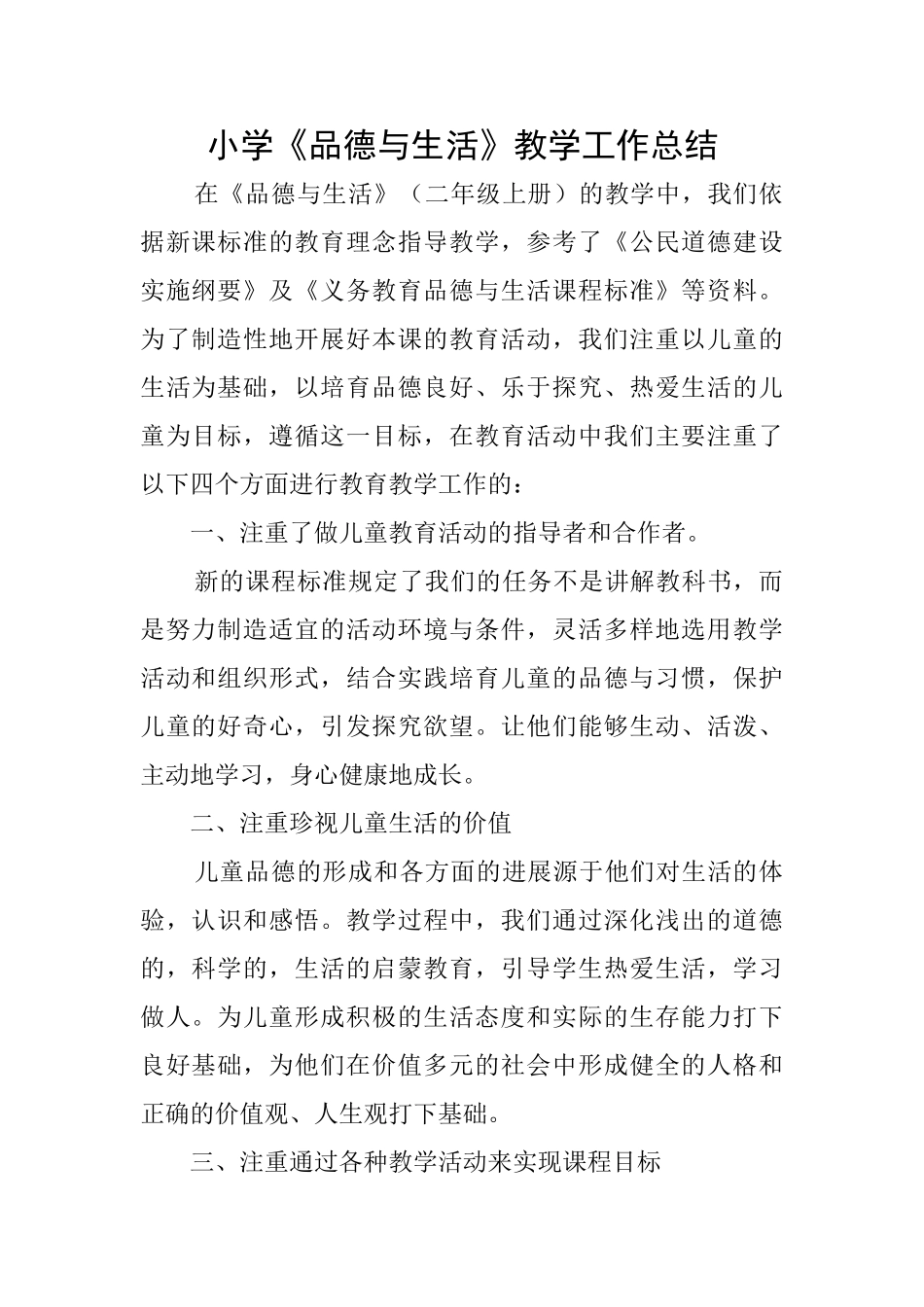 小学《品德与生活》教学工作总结_第1页