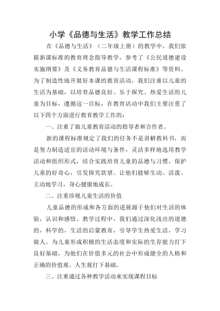 小学《品德与生活》教学工作总结