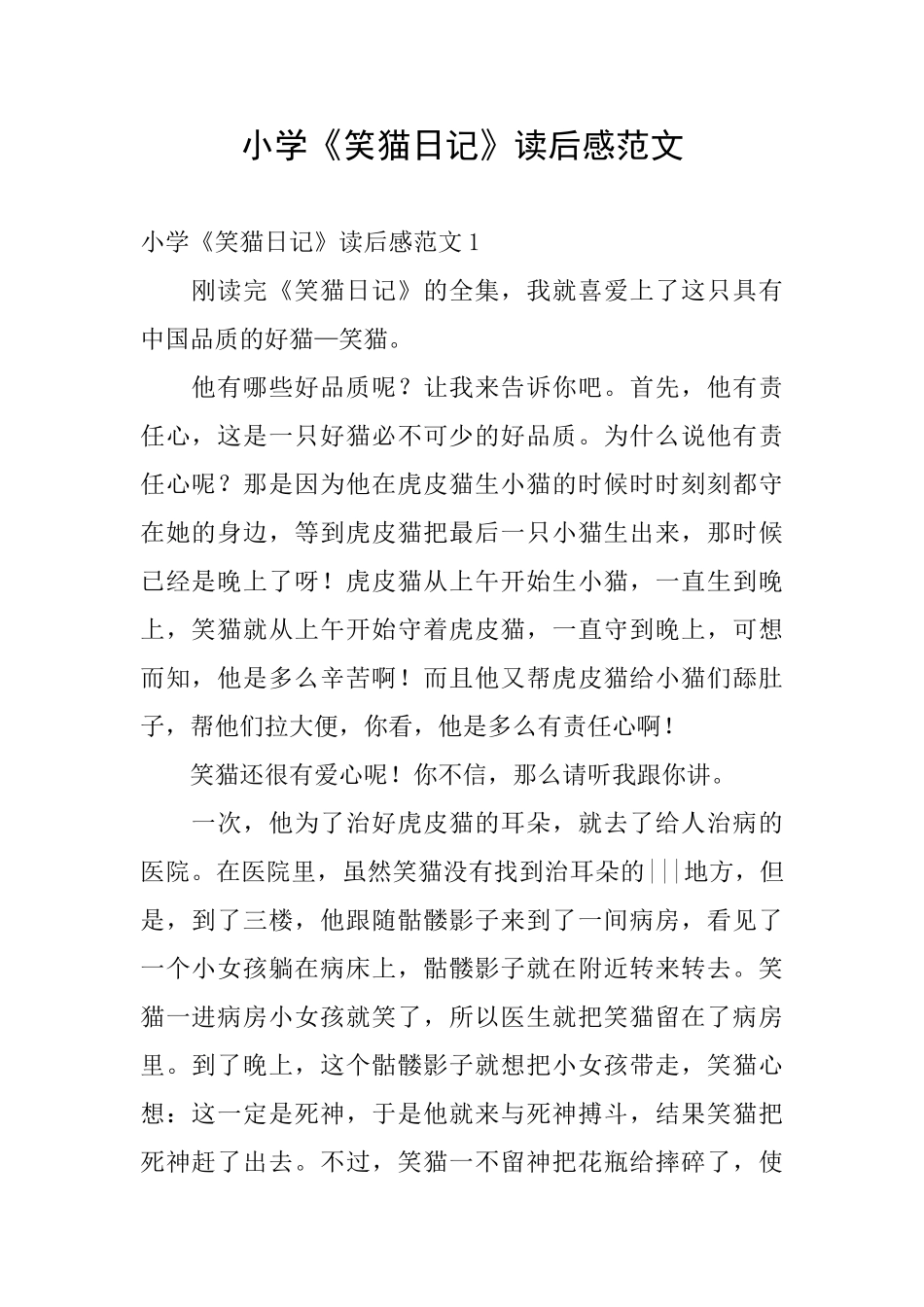 小学《笑猫日记》读后感范文_第1页