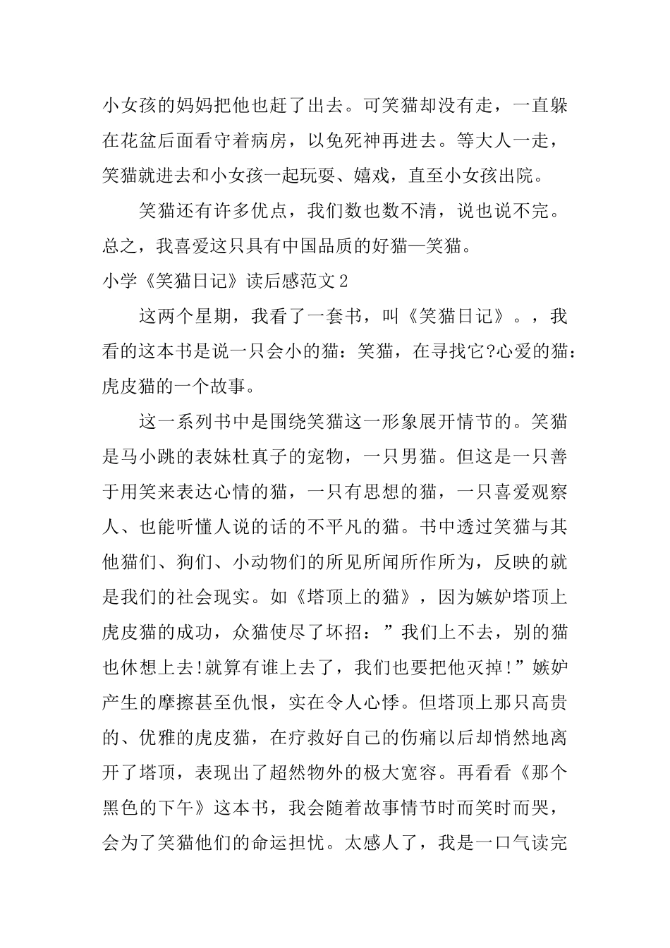 小学《笑猫日记》读后感范文_第2页
