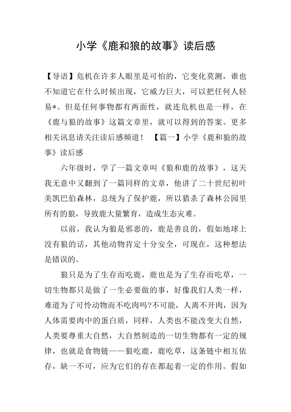 小学《鹿和狼的故事》读后感_第1页