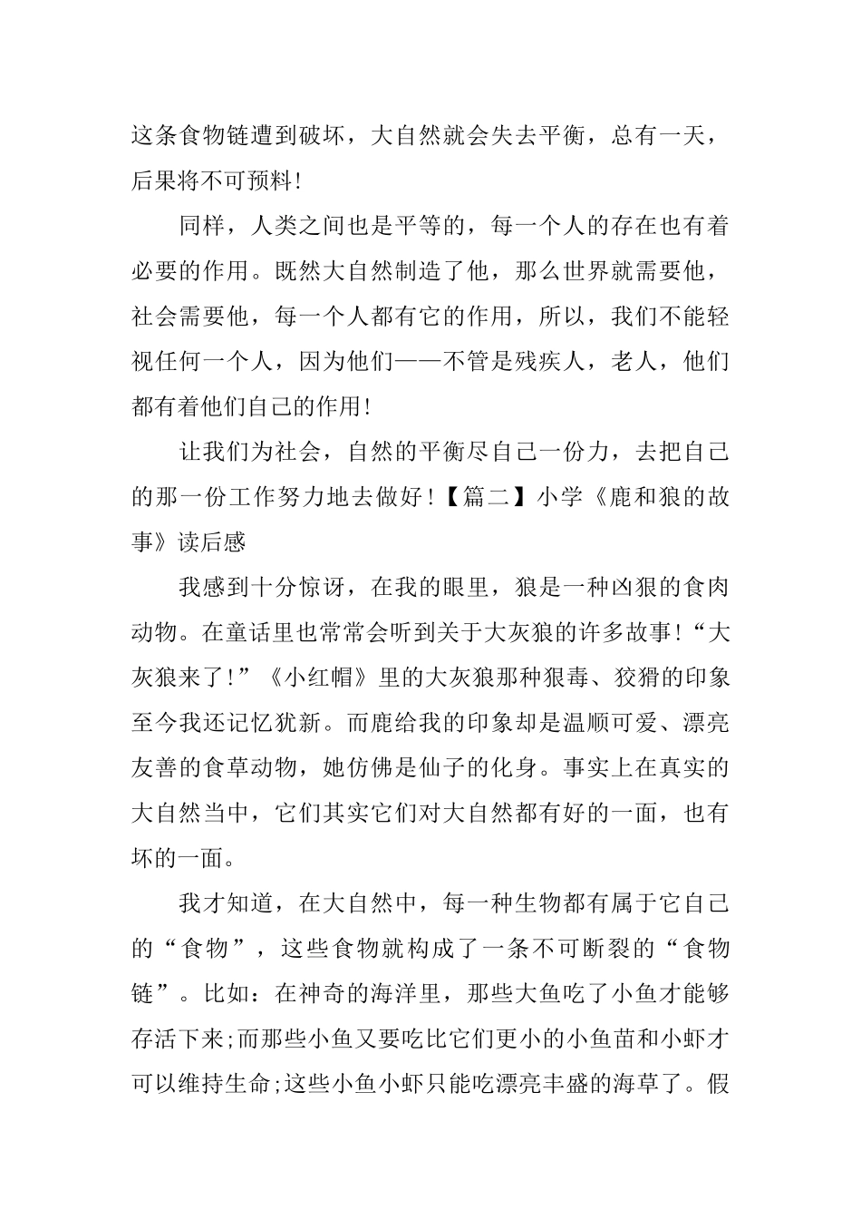 小学《鹿和狼的故事》读后感_第2页