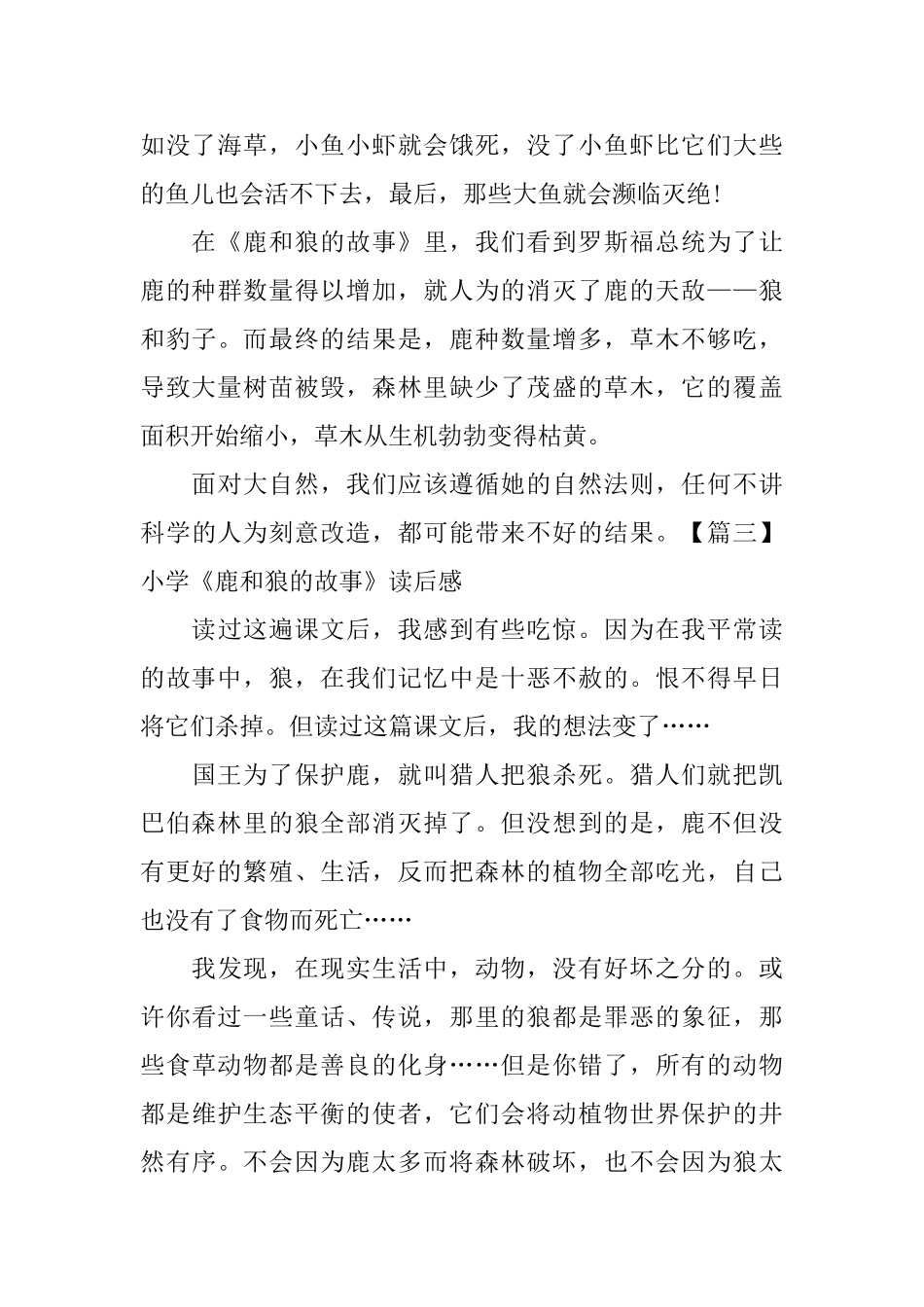 小学《鹿和狼的故事》读后感_第3页