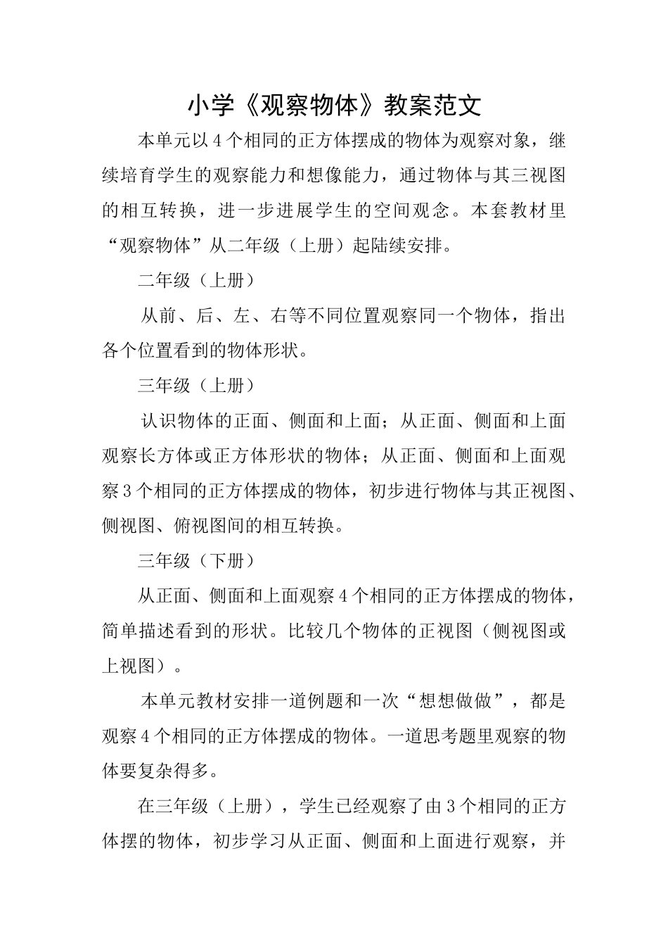 小学《观察物体》教案范文_第1页