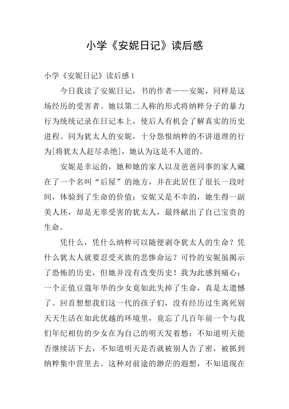 小学《安妮日记》读后感_第1页